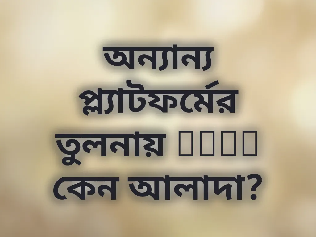 প্ল্যাটফর্ম তুলনা