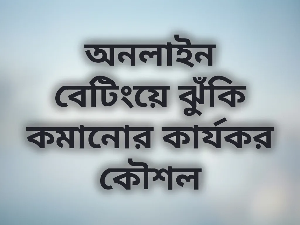 অনলাইন বেটিং কৌশল