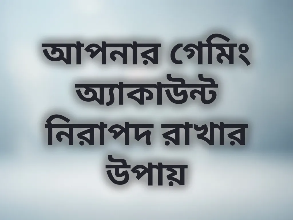 অ্যাকাউন্ট সুরক্ষা